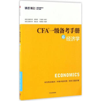 CFA一级备考手册(6)经济学