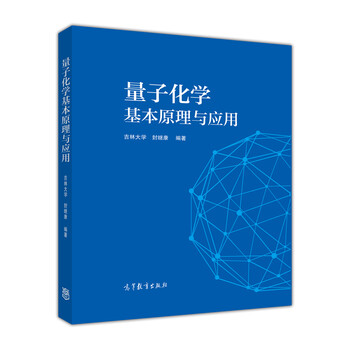 量子化学教程 中国科学院大学研究生教材系列
