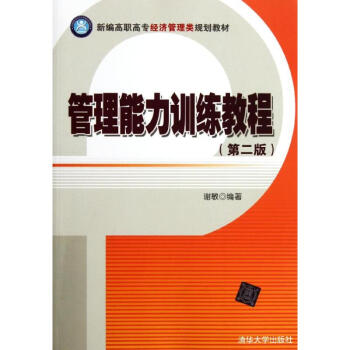 新编高职高专经济管理类规划教材:管理能力训练教程(第2版)