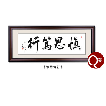办公室字画装裱框天道酬勤书法挂画励志装饰画带框牌匾 q慎思笃行-z