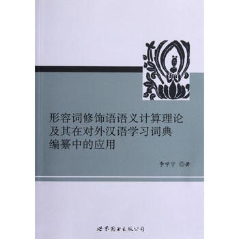 形容词修饰语语义计算理论及其在对外汉语学习词典编纂中的应用 摘要书评试读 京东图书 形容词修饰语语义计算理论及其在对外汉语学习词典编纂中的应用 摘要书评试读 京东图书