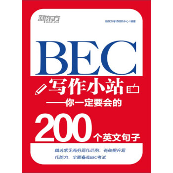 BEC写作小站：你一定要会的200个英文句子pdf/doc/txt格式电子书下载