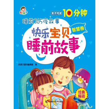 睡前365夜故事 快乐宝贝睡前故事 智慧卷 推荐pc阅读 电子书下载 在线阅读 内容简介 评论 京东电子书频道