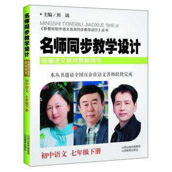 名师同步教学设计 初中语文（七年级下册）/《新教材小学语文名师同步教学设计》丛书