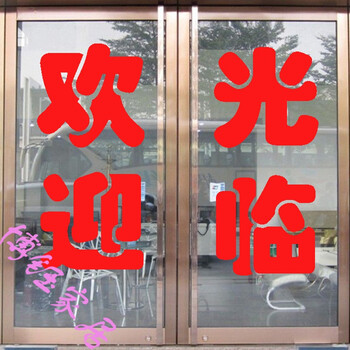 欢迎光临贴纸贴字玻璃门文字定做饭店铺推拉移门订广告贴纸不干胶