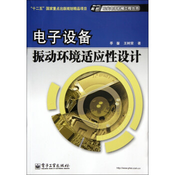 电子设备振动环境适应性设计/现代电子机械工程丛书