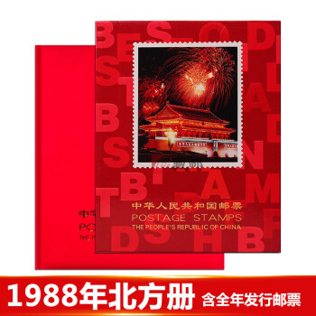 【藏邮】邮票年册 1980-1998年册北方集邮册大全套 收藏品 1988年邮票年册-北方册