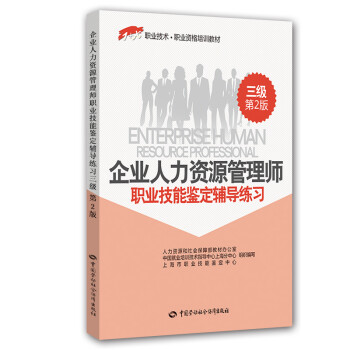 企业人力资源管理师三级辅导练习 1 x职业技术·职业技能培训教材 第2