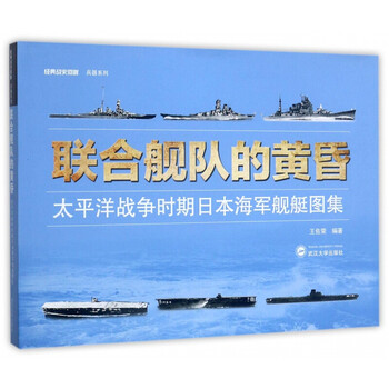 联合舰队的黄昏 太平洋战争时期日本海军舰艇图集王佐荣武汉大学出版社 摘要书评试读 京东图书