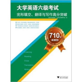 710分（新题型）大学英语六级考试完形填空、翻译与写作高分突破pdf/doc/txt格式电子书下载