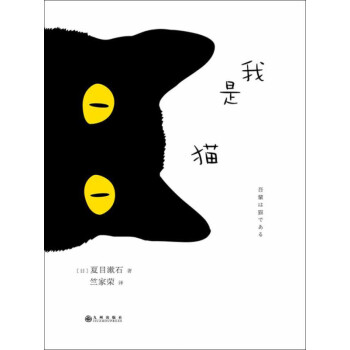 我是猫 日 夏目漱石 电子书下载 在线阅读 内容简介 评论 京东电子书频道