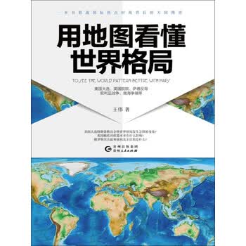 用地图看懂世界格局pdf Doc Txt格式电子书下载 Vs电子书