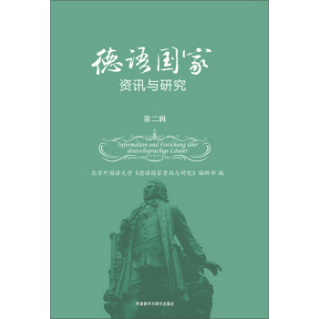 德语国家资讯与研究（第2辑）pdf/doc/txt格式电子书下载