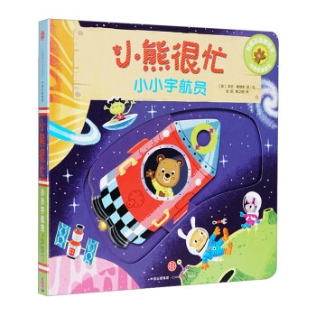 小熊很忙中英双语纸板互动游戏书：小小宇航员[0-3岁]  中信出版社图书