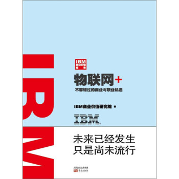 IBM商业价值报告：物联网+pdf/doc/txt格式电子书下载