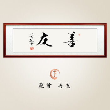 书法装饰画国画书房客厅办公室茶室酒店壁画挂画 f款 范曾 《友善》