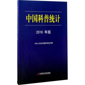 中国科普统计(2016年版)