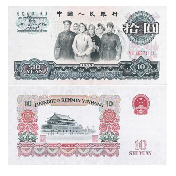 【藏邮】中国第三套人民币  第三版纸币小全套 老版钱币 1965年拾圆 大团结 全新单张