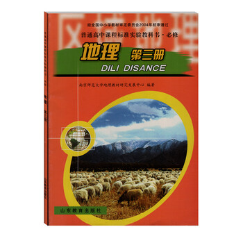 鲁教版高中课本 地理 必修第三册必修3 教材教科书山东教育出版