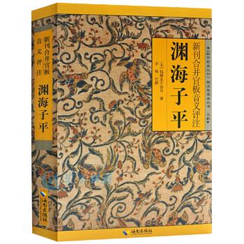 《正版书籍渊海子平 白话 新刊合并官板音义评注 精选整理本丛书 术数 命理著作 渊海 子平真诠 三命通》柳川艳【摘要 书评 试读】- 京东图书