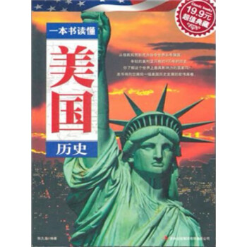 一本书读懂美国历史（超值典藏）pdf/doc/txt格式电子书下载