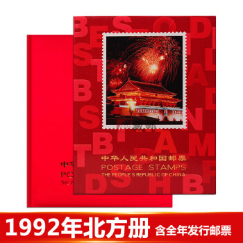 【藏邮】邮票年册 1980-1998年册北方集邮册大全套 收藏品 1992年邮票年册-北方册