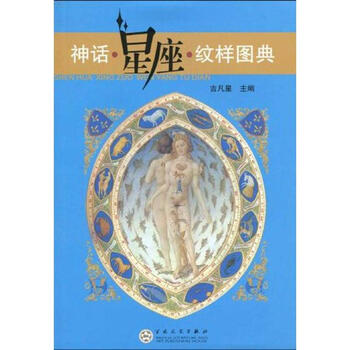 神话 星座 纹样图典 摘要书评试读 京东图书