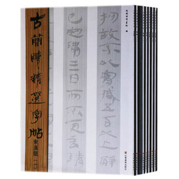 古简牍精选字帖全套（共16册）西汉简牍东汉简牍秦简牍楚简牍魏晋简牍山东美术 毛笔书法字帖