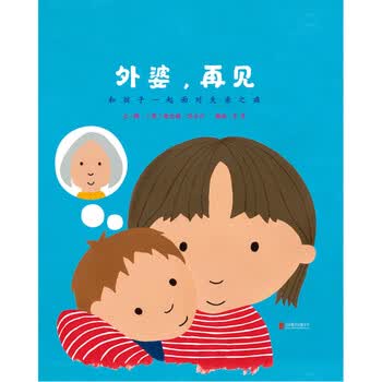 再见 和孩子一起面对失之痛 启发童书馆出品 幼儿绘本3-6岁 儿童文学