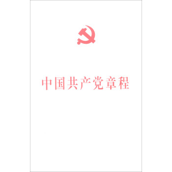 中国共产党章程（大字版）