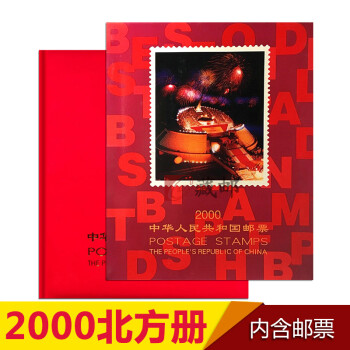 【藏邮】邮票年册 1999-2021年册北方集邮册大全套 收藏品 2000年邮票年册-北方册