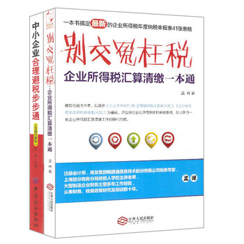 《中小企业合理避税步步通+别交冤枉税 企业所