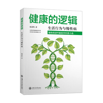 健康的逻辑