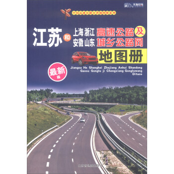 2018年江苏和上海·浙江·安徽·山东高速公路及城乡公路网地图册（最新版）