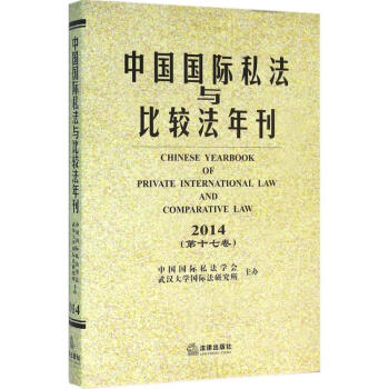 中国国际私法与比较法年刊第17卷,2014