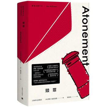 麦克尤恩作品:赎罪(刑法罗翔老师推荐)