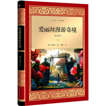 爱丽丝漫游奇境(全译本)