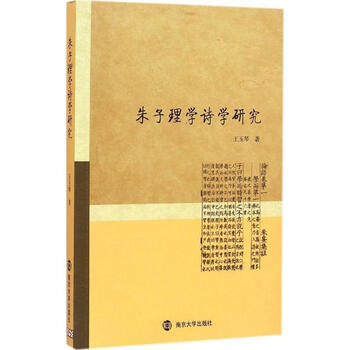 朱子理学诗学研究 摘要书评试读 京东图书