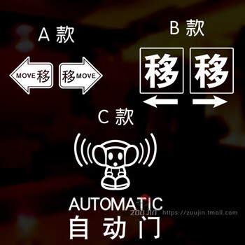 店面玻璃门推拉移门提示玻璃贴纸提醒标志推拉贴感应自动门标识贴 a款