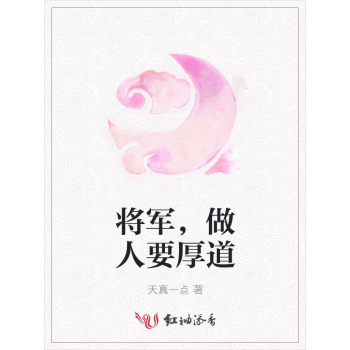 《將軍,做人要厚道》(天真一點)電子書下載,在線閱讀,內容簡介,評論