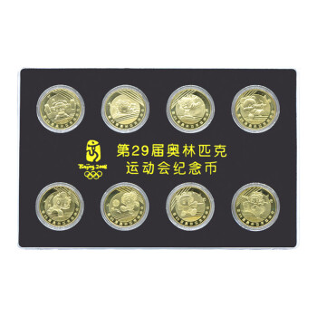 【藏邮】2008年北京奥运会流通纪念币 奥运收藏纪念 大全套8枚 塑料盒装 奥运纪念币 8枚全套