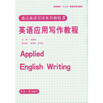 英语应用写作教程 司显柱 摘要书评试读 京东图书