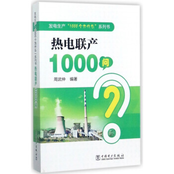 热电联产1000问/发电生产1000个为什么系列书