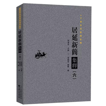 居延新简集释（6）/甘肃秦汉简牍集释》(张德芳，韩华)【摘要书评试读