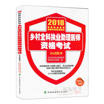 2018年鄉村全科執業助理醫師資格考試 應試指導 中國協和醫科大學出版