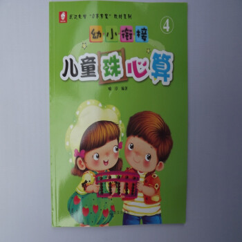 無言草 幼兒園教材 全新正版 彩版兒童珠心算教材教程 第4冊_ 6折現價