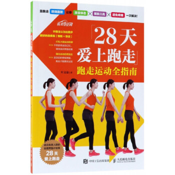 28天爱上跑走(跑走运动全指南)