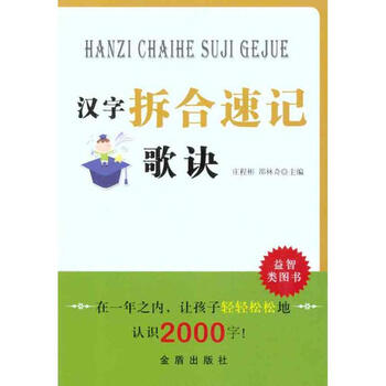 汉字拆合速记歌诀 摘要书评试读 京东图书