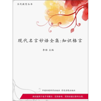 现代名言妙语全集 知识格言 电子书下载 在线阅读 内容简介 评论 京东电子书频道