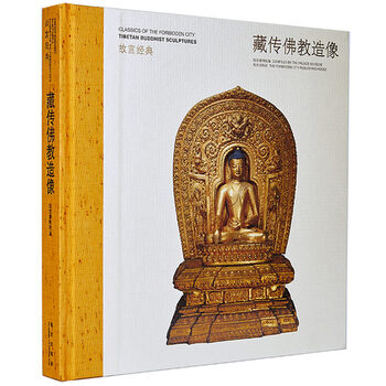 故宫经典系列藏传佛教造像集观赏与讲述为一身的故宫博物院经典图录